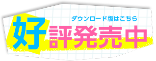 ダウンロード版販売リンク