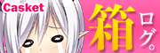 箱ログ。